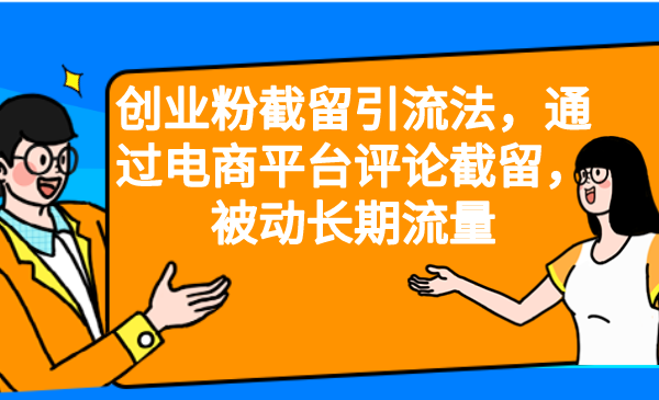 创业粉截留引流法，通过电商平台评论截留，被动长期流量 - 严选资源大全 - 严选资源大全