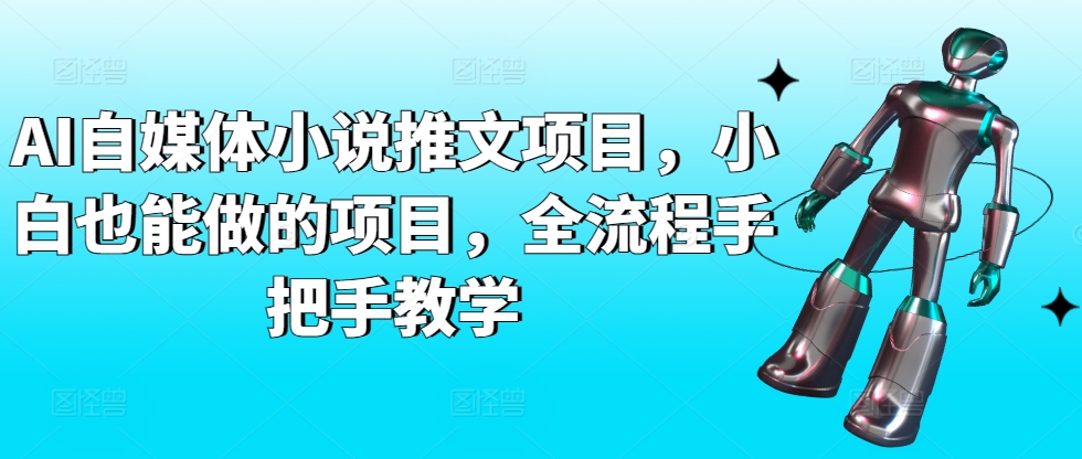 AI自媒体小说推文项目，小白也能做的项目，全流程手把手教学 - 严选资源大全 - 严选资源大全