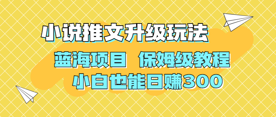 利用AI作图撸小说推文 升级玩法 蓝海项目 保姆级教程 小白也能日赚300 - 严选资源大全 - 严选资源大全