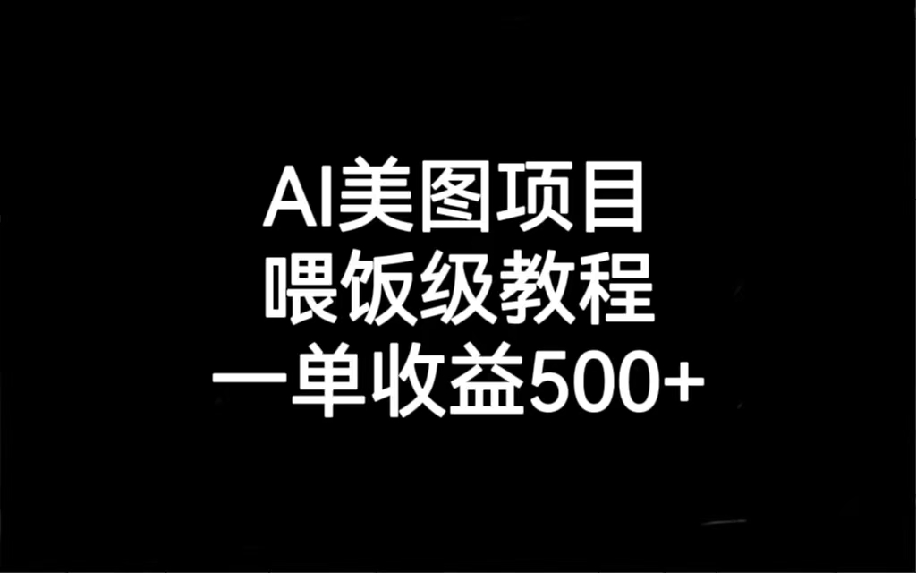 AI美图项目，喂饭级教程，一单收益500+ - 严选资源大全 - 严选资源大全