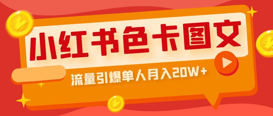 小红书色卡图文带货流量引爆单人月入20W+ - 严选资源大全 - 严选资源大全