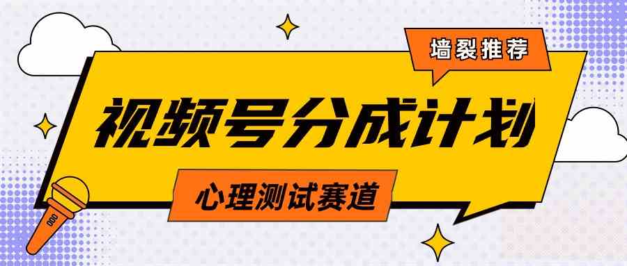 （9441期）视频号分成计划心理测试玩法，轻松过原创条条出爆款，单日1000+教程+素材 - 严选资源大全 - 严选资源大全