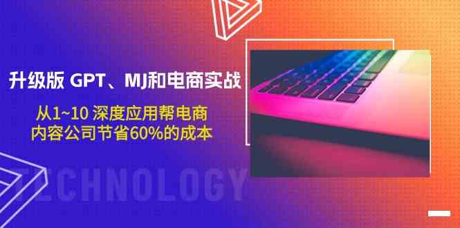 升级版GPT、MJ和电商实战，从1~10深度应用帮电商、内容公司节省60%的成本 - 严选资源大全 - 严选资源大全