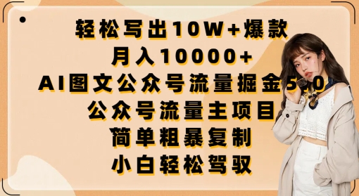 轻松写出10W+爆款，月入10000+，AI图文公众号流量掘金5.0.公众号流量主项目 - 严选资源大全 - 严选资源大全