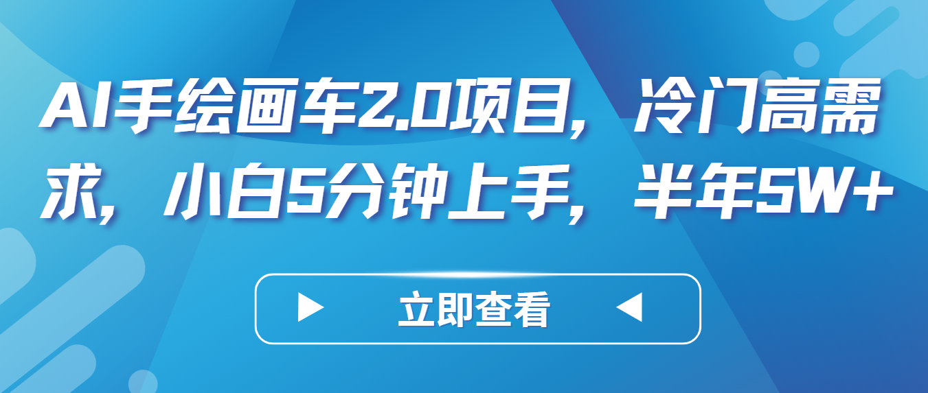 AI手绘画车2.0项目，冷门高需求，小白5分钟上手，半年5W+ - 严选资源大全 - 严选资源大全