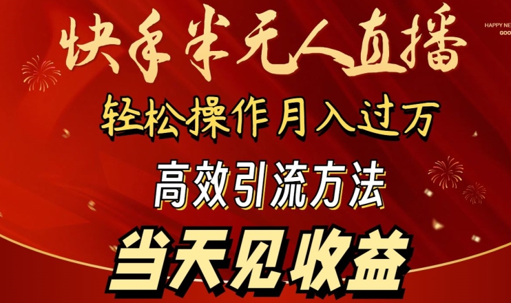 2024快手半无人直播，简单操作月入1W+ 高效引流当天见收益 - 严选资源大全 - 严选资源大全