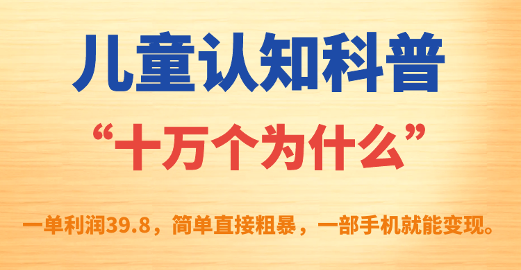 儿童认知科普“十万个为什么”一单利润39.8，简单粗暴，一部手机就能变现 - 严选资源大全 - 严选资源大全