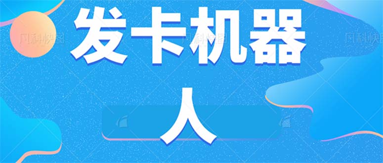 微信自动发卡机器人工具 全自动发卡【软件+教程】 - 严选资源大全 - 严选资源大全