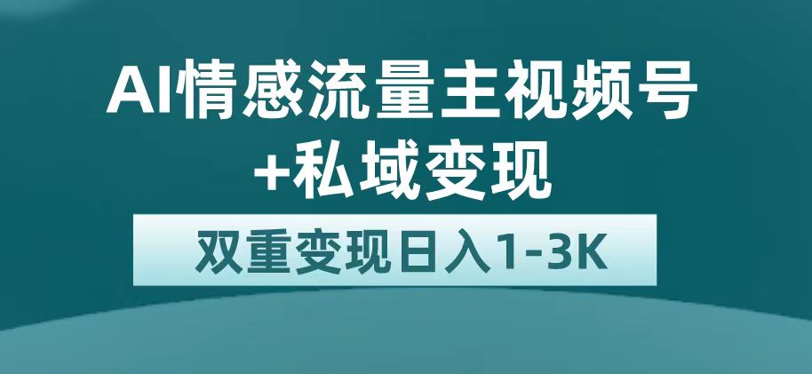 最新AI情感流量主掘金+私域变现，日入1K，平台巨大流量扶持 - 严选资源大全 - 严选资源大全