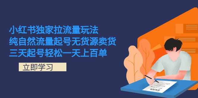 小红书独家拉流量玩法，纯自然流量起号无货源卖货 三天起号轻松一天上百单 - 严选资源大全 - 严选资源大全