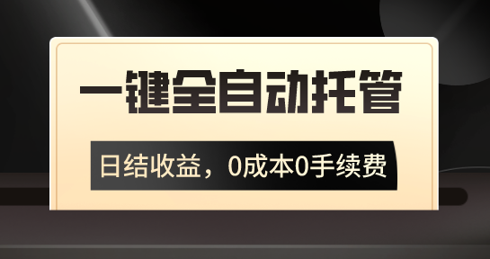 一键全自动托管运营，日结收益，0成本0手续费，躺赚不停 - 严选资源大全 - 严选资源大全