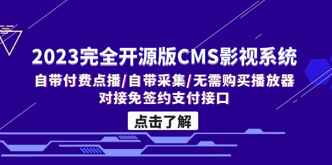 2023完全开源版CMS影视系统/自带付费点播/自带采集/无需购买播放器/对接… - 严选资源大全 - 严选资源大全