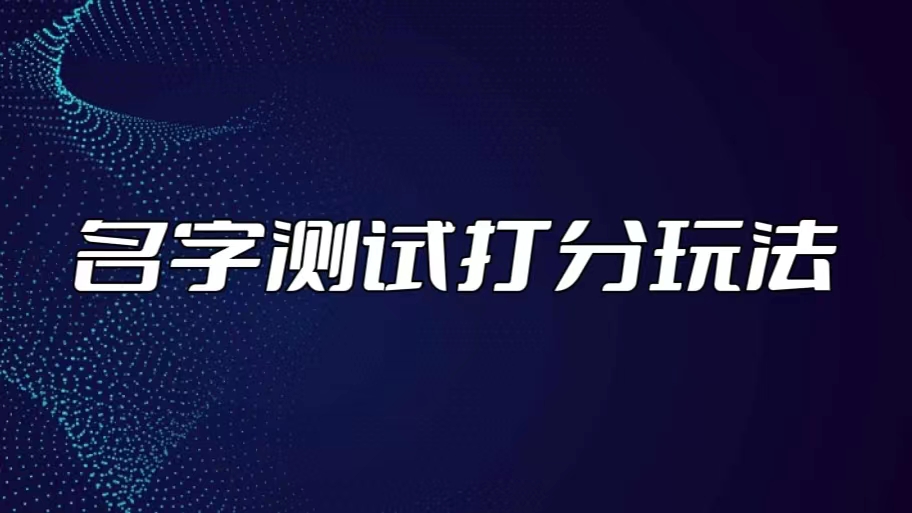 最新抖音爆火的名字测试打分无人直播项目，日赚几百+【打分脚本+详细教程】 - 严选资源大全 - 严选资源大全