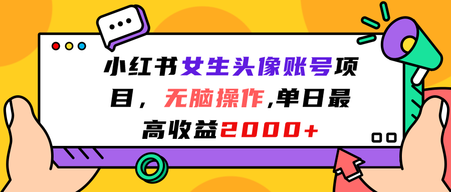 小红书女生头像账号项目，无脑操作“”单日最高收益2000+ - 严选资源大全 - 严选资源大全