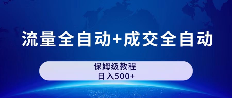 公众号付费文章，流量全自动+成交全自动保姆级傻瓜式玩法 - 严选资源大全 - 严选资源大全