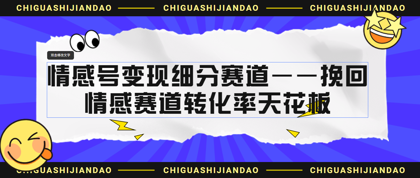 情感号变现细分赛道—挽回，情感赛道转化率天花板（附渠道） - 严选资源大全 - 严选资源大全