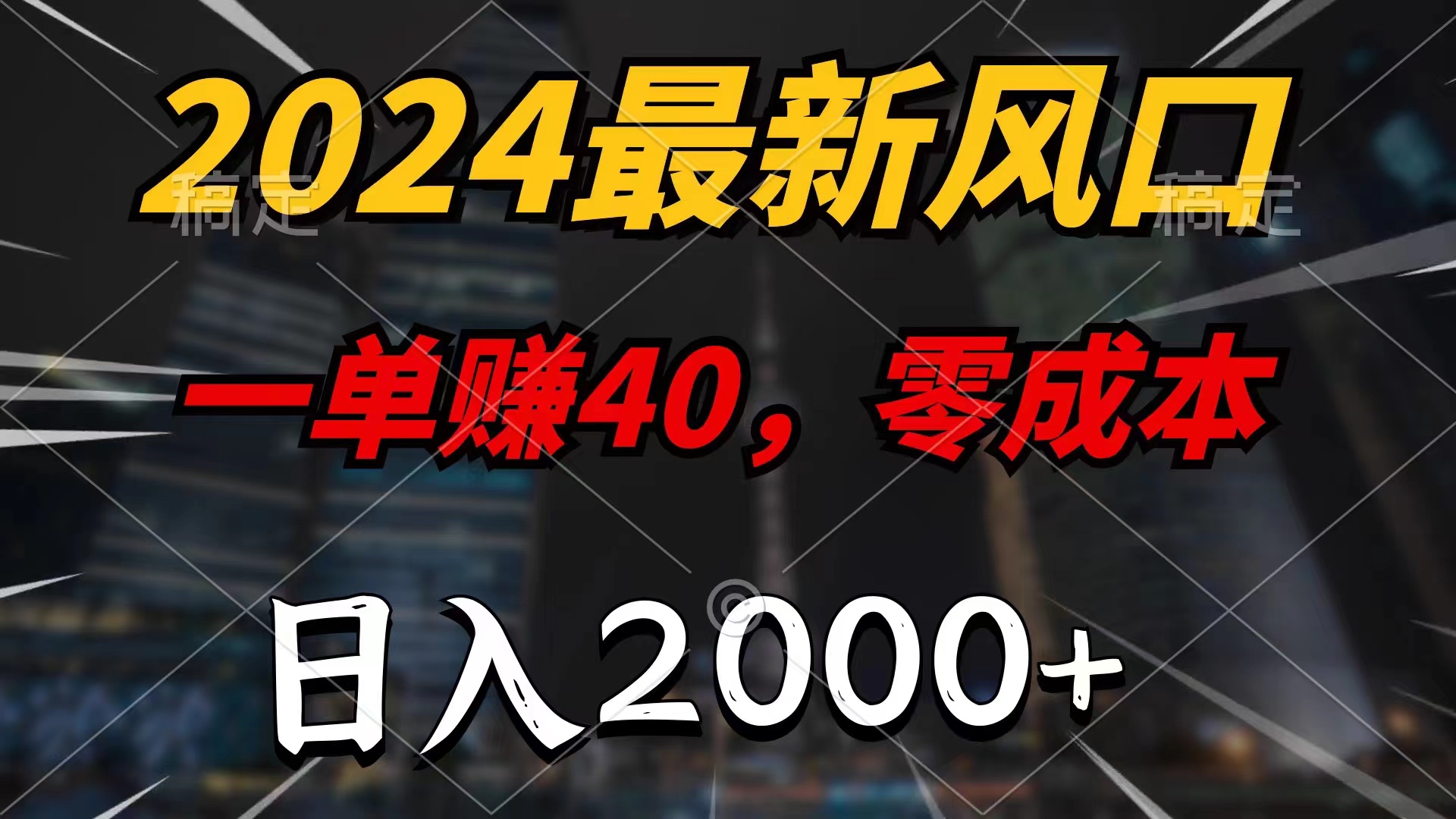 2024最新风口项目，一单40，零成本，日入2000+，小白也能100%必赚 - 严选资源大全 - 严选资源大全