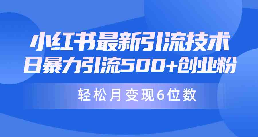 （9871期）日引500+月变现六位数24年最新小红书暴力引流兼职粉教程 - 严选资源大全 - 严选资源大全