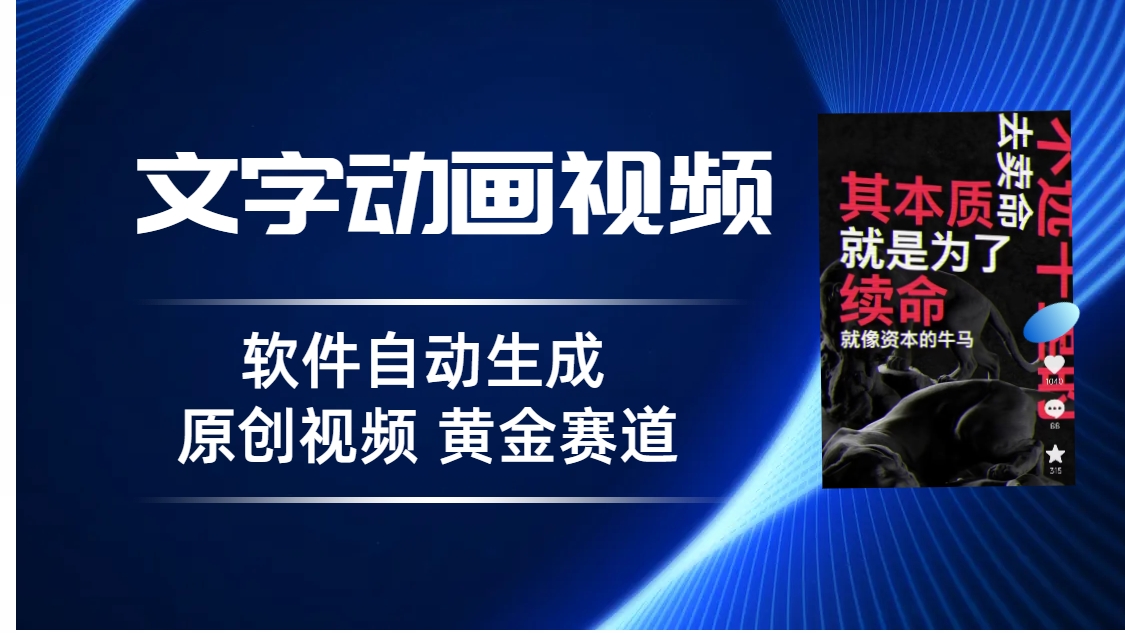 普通人切入抖音的黄金赛道，软件自动生成文字动画视频 3天15个作品涨粉5000 - 严选资源大全 - 严选资源大全