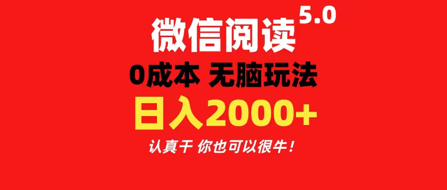 微信阅读5.0玩法！！0成本掘金 无任何门槛 有手就行！一天可赚200+ - 严选资源大全 - 严选资源大全