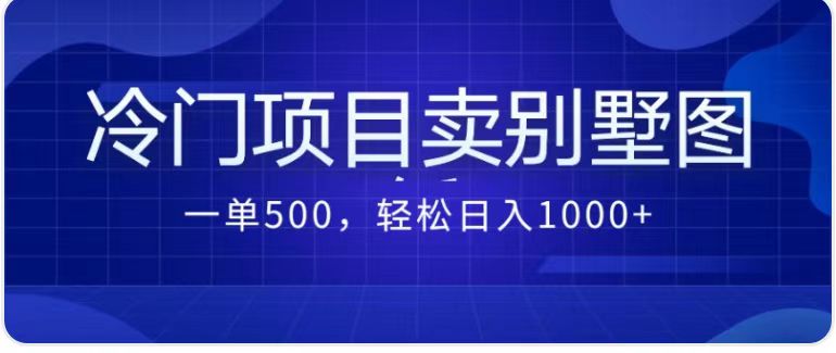 卖农村别墅方案的冷门项目最新2.0玩法 一单500+日入1000+（教程+图纸资源） - 严选资源大全 - 严选资源大全