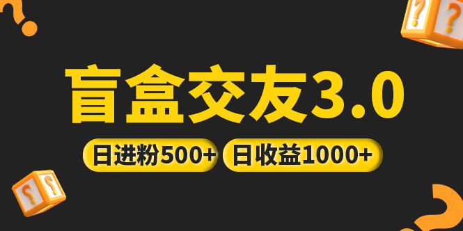 亲测日收益破千 抖音引流丨简单暴力上手简单丨盲盒交友项目 - 严选资源大全 - 严选资源大全