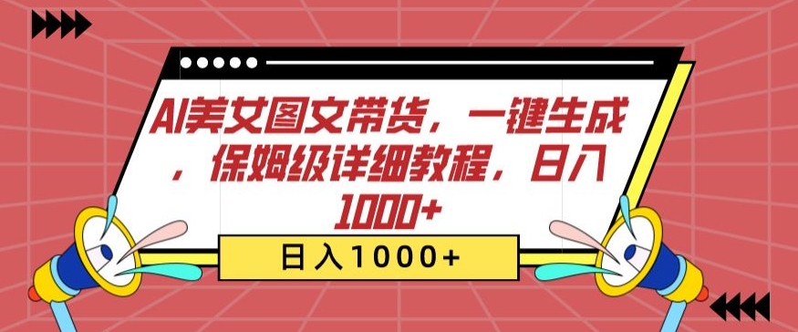 AI美女图文带货，一键生成，保姆级详细教程，日入1000+ - 严选资源大全 - 严选资源大全