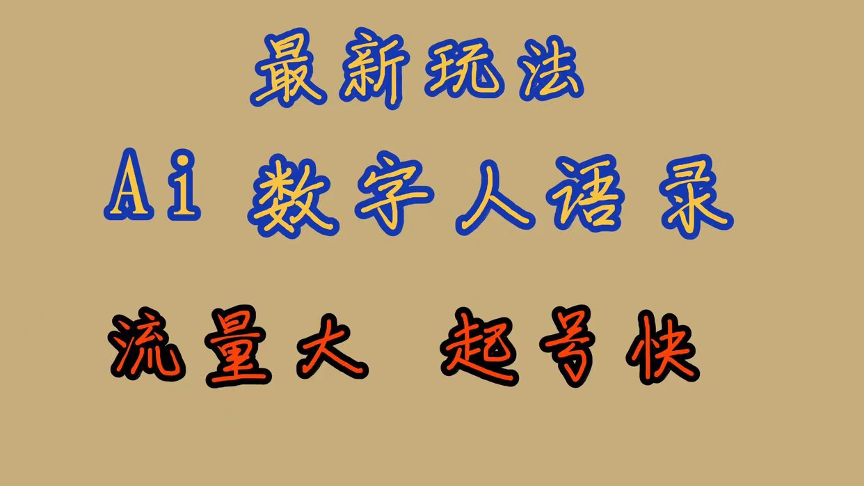 最新玩法AI数字人思维语录，流量巨大，快速起号，保姆式教学 - 严选资源大全 - 严选资源大全