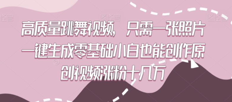 高质量跳舞视频，只需一张照片一键生成零基础小白也能创作原创视频涨粉十几万 - 严选资源大全 - 严选资源大全