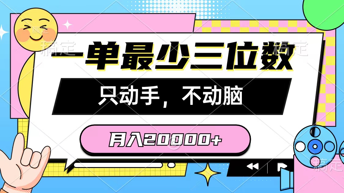 （10211期）一单最少三位数，只动手不动脑，月入2万，看完就能上手，详细教程 - 严选资源大全 - 严选资源大全