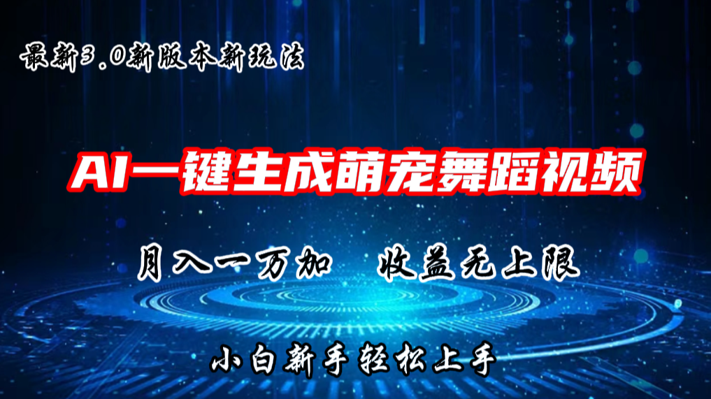 AI一键生成萌宠热门舞蹈，抖音视频号新玩法，月入1W+，收益无上限 - 严选资源大全 - 严选资源大全