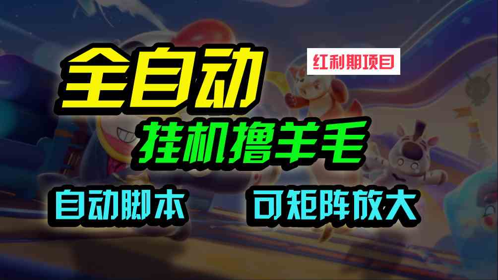 （9991期）全自动挂机撸金，纯撸羊毛，单号20米，有微信就行，可矩阵批量放大 - 严选资源大全 - 严选资源大全