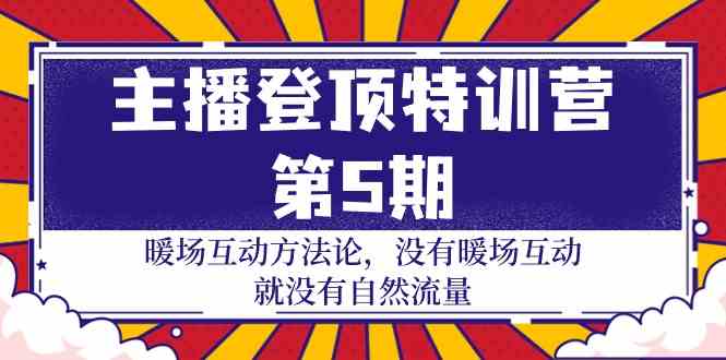 主播登顶特训营第5期：暖场互动方法论 没有暖场互动就没有自然流量（30节） - 严选资源大全 - 严选资源大全