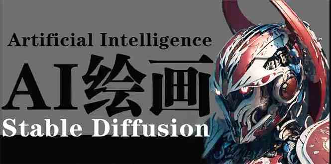 （9675期）AI绘画 Stable Diffusion 商业设计，小白也可以掌握SD使用 - 严选资源大全 - 严选资源大全