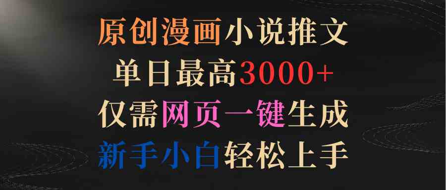 （9407期）原创漫画小说推文，单日最高3000+仅需网页一键生成 新手轻松上手 - 严选资源大全 - 严选资源大全