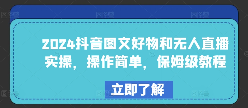 2024抖音图文好物和无人直播实操，操作简单，保姆级教程 - 严选资源大全 - 严选资源大全