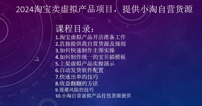 2024淘宝卖虚拟产品项目，提供小淘自营货源 - 严选资源大全 - 严选资源大全