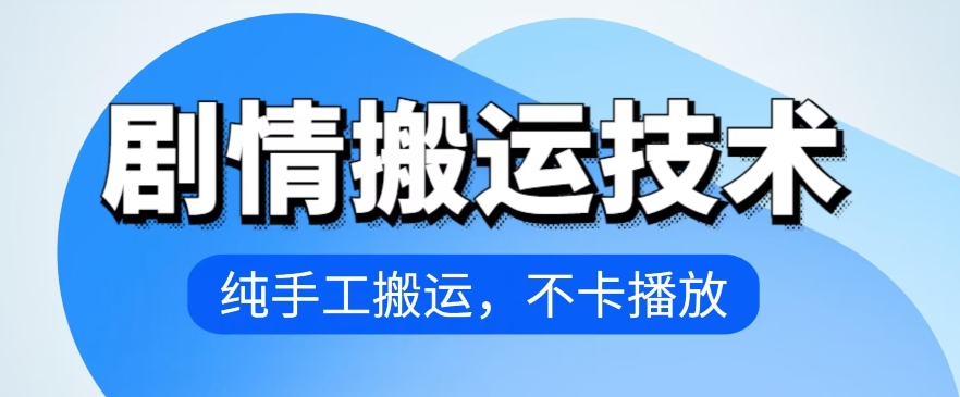 4月抖音剧情搬运技术，纯手工搬运，不卡播放 - 严选资源大全 - 严选资源大全