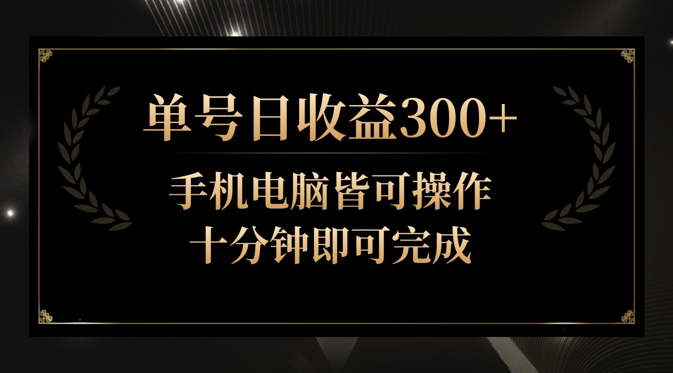 单号日收益300+，全天24小时操作，单号十分钟即可完成，秒上手！ - 严选资源大全 - 严选资源大全