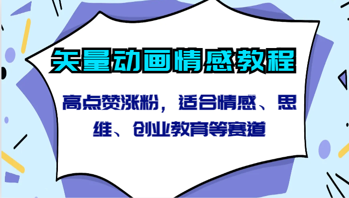 矢量动画情感教程-高点赞涨粉，适合情感、思维、创业教育等赛道 - 严选资源大全 - 严选资源大全