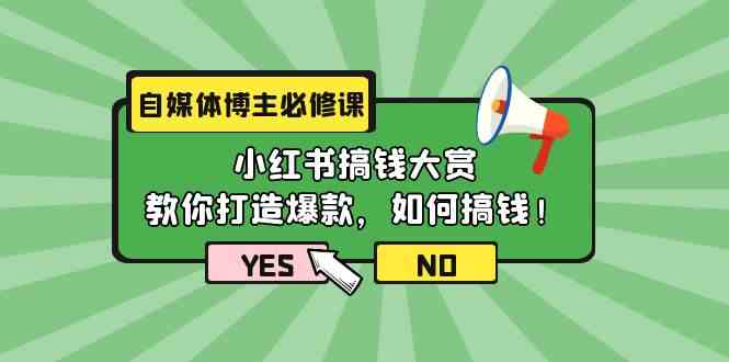 自媒体博主必修课：小红书搞钱大赏，教你打造爆款，如何搞钱（11节课） - 严选资源大全 - 严选资源大全