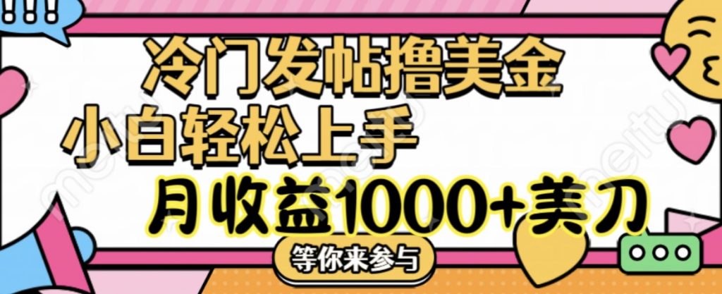 冷门发帖撸美金项目，小白轻松上手，月收益1000+美刀 - 严选资源大全 - 严选资源大全