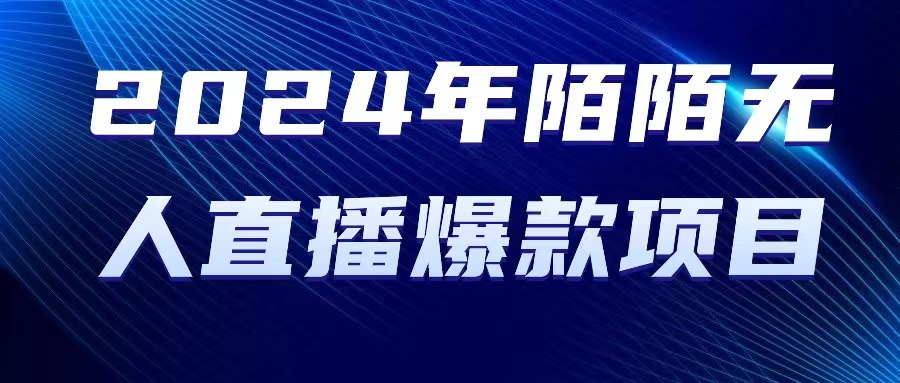 （10282期）2024 年陌陌授权无人直播爆款项目 - 严选资源大全 - 严选资源大全