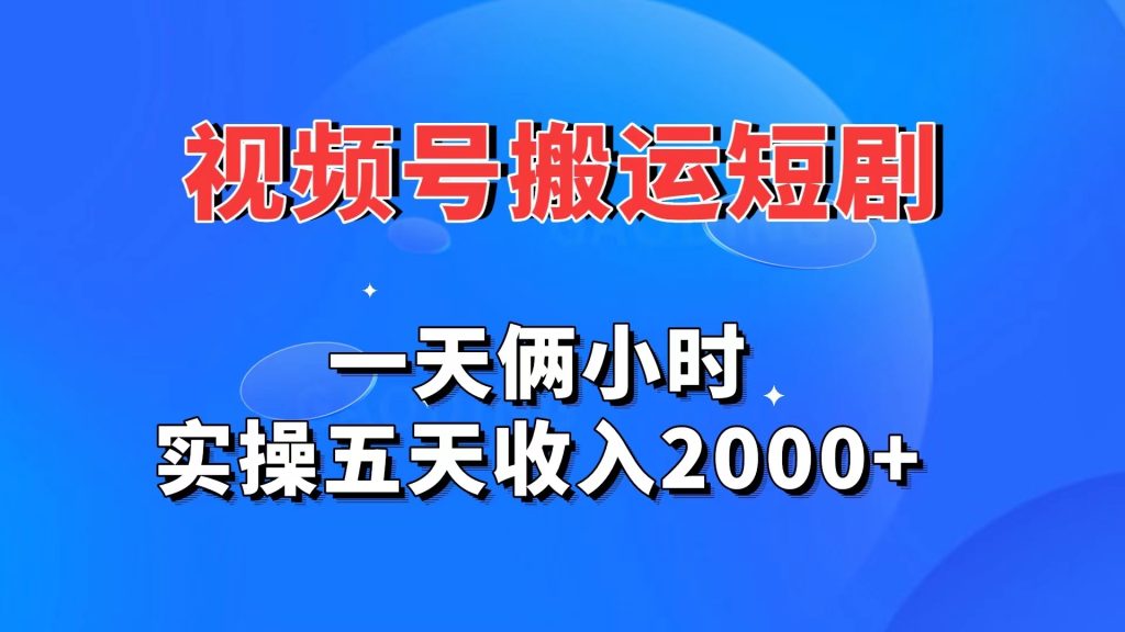 视频号搬运短剧，一天俩小时，实操五天收入2000+ - 严选资源大全 - 严选资源大全