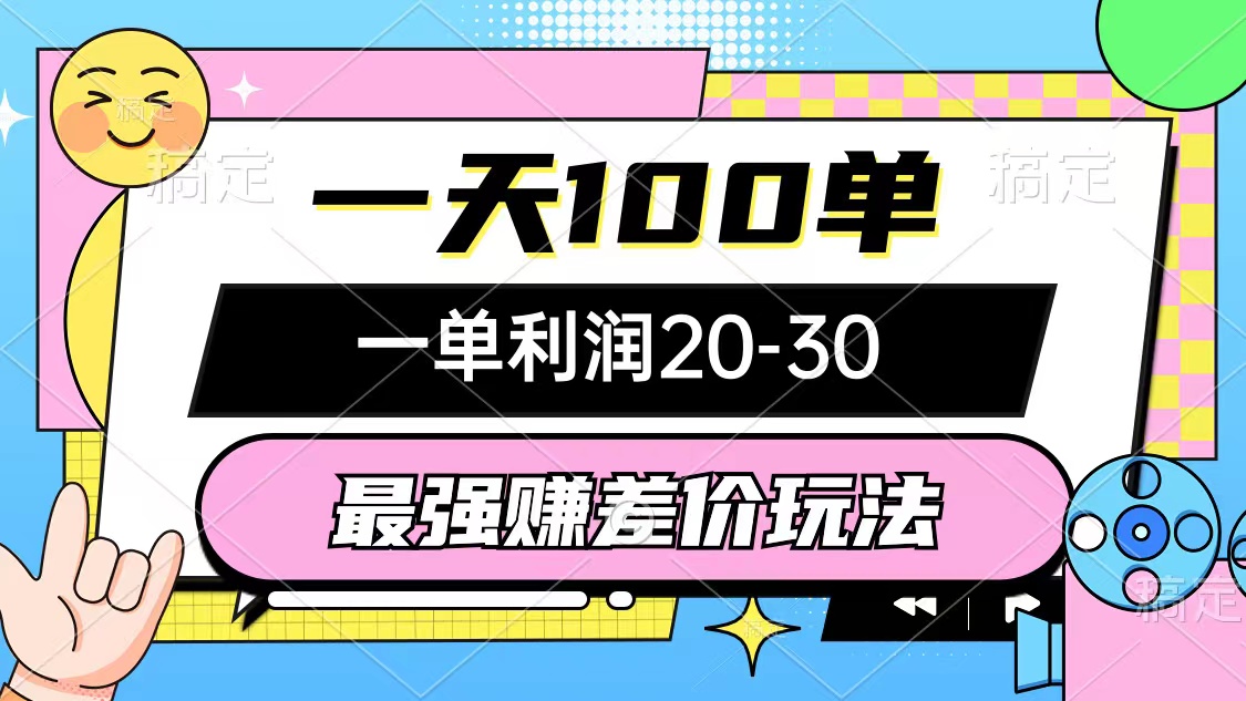 （10347期）最强赚差价玩法，一天100单，一单利润20-30，只要做就能赚，简单无套路 - 严选资源大全 - 严选资源大全