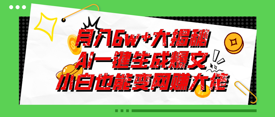 爆文插件揭秘：零基础也能用AI写出月入6W+的爆款文章！ - 严选资源大全 - 严选资源大全