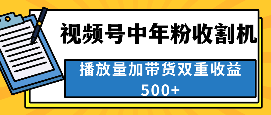 中老年人收割神器，视频号最顶赛道，作品条条爆 一天500+ - 严选资源大全 - 严选资源大全