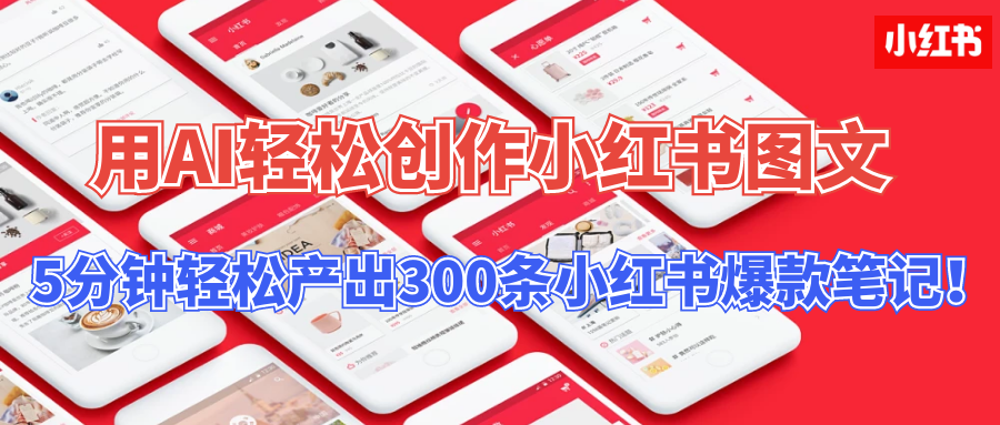 用AI轻松创作小红书图文，5分钟轻松产出300条小红书爆款笔记！ - 严选资源大全 - 严选资源大全