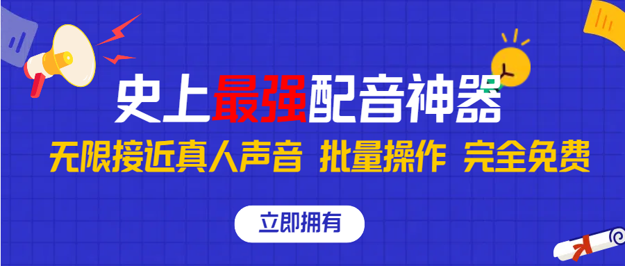 史上最强配音工具，无限还原真实人声，批量操作 ，完全免费！ - 严选资源大全 - 严选资源大全