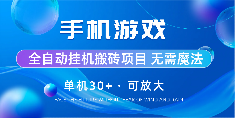 手机游戏全自动挂机搬砖，单机30+，可无限放大 - 严选资源大全 - 严选资源大全